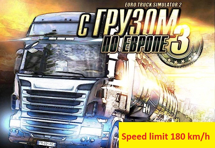 МОД "NO SPEED LIMIT 180 KM/H" ДЛЯ EURO TRUCK SIMULATOR 2